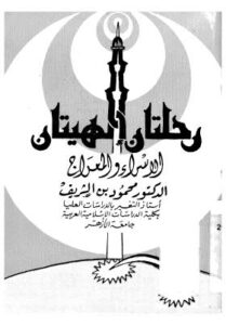 تحميل كتاب الاسراء والمعراج PDF محمد الشريف