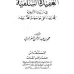تحميل كتاب العقيدة السلفية في مسيرتها التاريخية وقدرتها على مواجهة التحديات PDF محمد بن عبد الرحمن المغراوي