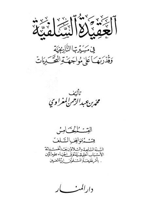 تحميل كتاب العقيدة السلفية في مسيرتها التاريخية وقدرتها على مواجهة التحديات PDF محمد بن عبد الرحمن المغراوي