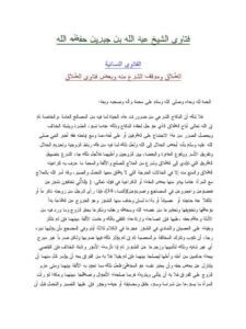 تحميل كتاب الطلاق وموقف الشرع منه وبعض فتاوى الطلاق PDF عبد الله بن جبرين