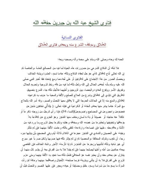 تحميل كتاب الطلاق وموقف الشرع منه وبعض فتاوى الطلاق PDF عبد الله بن جبرين