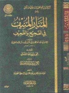 تحميل كتاب المنار المنيف في الصحيح والضعيف PDF ابن القيم الجوزية