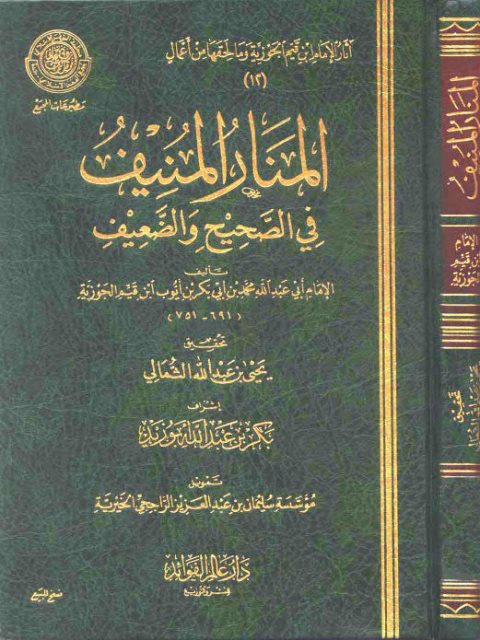 تحميل كتاب المنار المنيف في الصحيح والضعيف PDF ابن القيم الجوزية