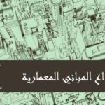 تحميل كتاب المباني المعمارية PDF نسخة كاملة