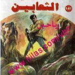 تحميل كتاب الثعابين – سلسلة ملف المستقبل PDF د. نبيل فاروق