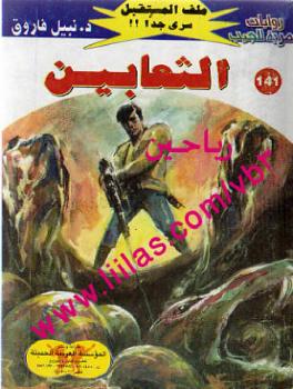 تحميل كتاب الثعابين – سلسلة ملف المستقبل PDF د. نبيل فاروق
