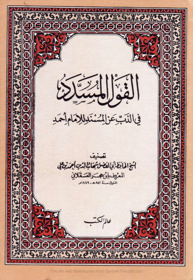 تحميل كتاب القول المسدد في الذب عن المسند للإمام أحمد PDF أحمد بن علي بن محمد العسقلاني (ابن حجر العسقلاني)