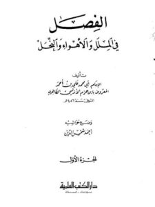تحميل كتاب الفصل في الملل والأهواء والنحل- العلمية لعلي بن أحمد بن سعيد بن حزم الأندلسي PDF