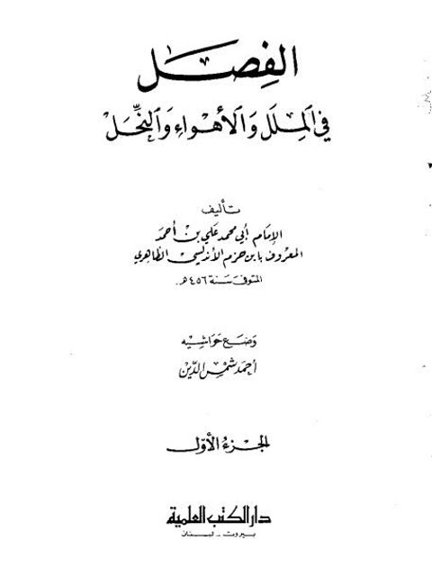 تحميل كتاب الفصل في الملل والأهواء والنحل- العلمية لعلي بن أحمد بن سعيد بن حزم الأندلسي PDF