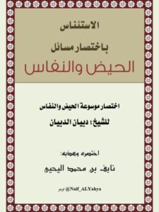 تحميل كتاب الاستئناس باختصار مسائل الحيض والنفاس – دبيان الدبيان PDF نايف بن محمد اليحيى