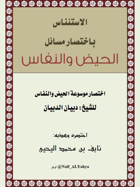 تحميل كتاب الاستئناس باختصار مسائل الحيض والنفاس – دبيان الدبيان PDF نايف بن محمد اليحيى