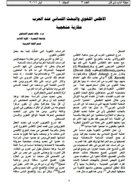 تحميل كتاب الأطلس اللغوي والبحث اللساني عند العرب مقاربة منهجية خالد نعيم الشناوي PDF