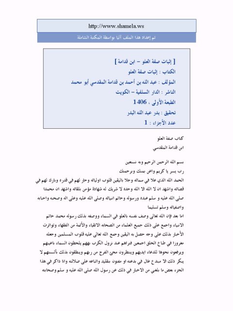 تحميل كتاب إثبات صفة العلو ل موفق الدين عبد الله بن أحمد بن قدامة المقدسي PDF