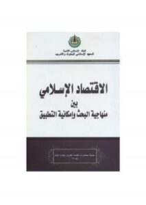 تحميل كتاب الإقتصاد الإسلامي بين منهاجية البحث وإمكانية التطبيق ل عبد الرحمن يسرى أحمد PDF