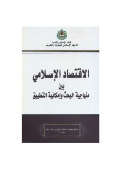 تحميل كتاب الإقتصاد الإسلامي بين منهاجية البحث وإمكانية التطبيق ل عبد الرحمن يسرى أحمد PDF
