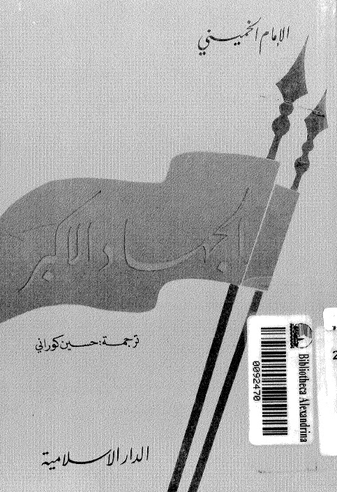 تحميل كتاب الجهاد الاكبر PDF الامام الخميني