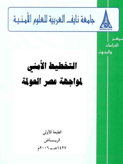 تحميل كتاب التخطيط الأمني لمواجهة عصر العولمة PDF