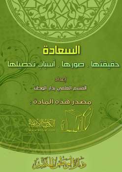 تحميل كتاب السعادة : حقيقتها صورها أسباب تحصيلها PDF