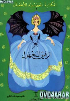تحميل كتاب الرفيق المجهول PDF عبد الله الكبير