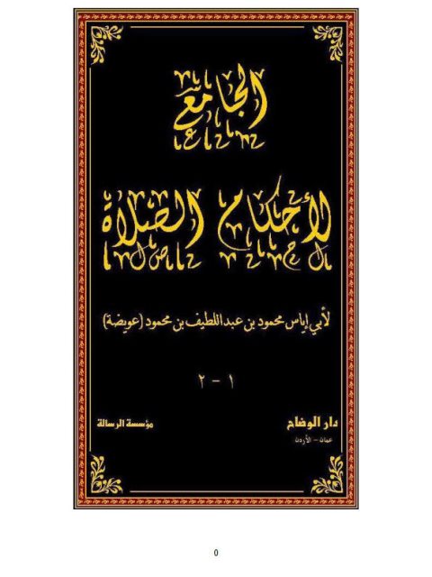 تحميل كتاب الجامع لأحكام الصلاة ل محمود بن عبد اللطيف محمود عويضة PDF
