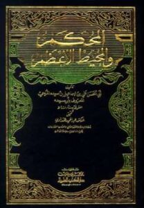 تحميل كتاب المحكم والمحيط الأعظم ط العلمية لابن سيده PDF