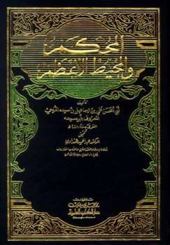 تحميل كتاب المحكم والمحيط الأعظم ط العلمية لابن سيده PDF