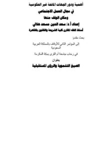 تحميل كتاب أهمية ودور الجهات المانحة غير الحكومية في مجال العمل الاجتماعي ومكان الوقف منها PDF سعد الدين مسعد هلالي