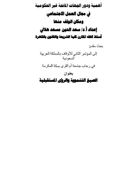 تحميل كتاب أهمية ودور الجهات المانحة غير الحكومية في مجال العمل الاجتماعي ومكان الوقف منها PDF سعد الدين مسعد هلالي