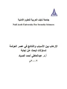 تحميل كتاب الإرهاب بين الأسباب والنتائج في عصر العولمة تساؤلات تبحث عن إجابة ل عبد العاطي أحمد الصياد PDF