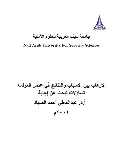تحميل كتاب الإرهاب بين الأسباب والنتائج في عصر العولمة تساؤلات تبحث عن إجابة ل عبد العاطي أحمد الصياد PDF