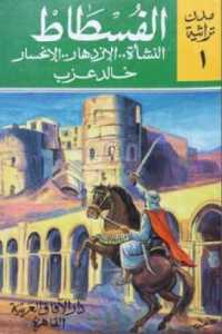 تحميل كتاب الفسطاط (النشأة الازدهار الإنحسار) PDF