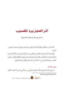 تحميل كتاب أثر العجز برد المغصوب PDF حسن بن عبده بن محمد العسيري