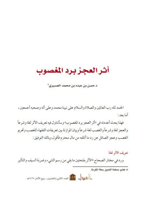 تحميل كتاب أثر العجز برد المغصوب PDF حسن بن عبده بن محمد العسيري