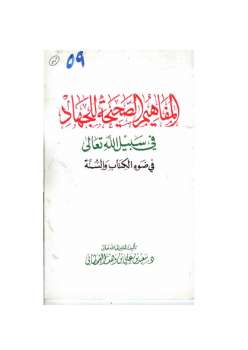 تحميل كتاب المفاهيم الصحيحة للجهاد في سبيل الله في ضوء الكتاب والسنة PDF سعيد بن على بن وهف القحطاني