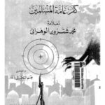 تحميل كتاب الجيش والكمين لقتال من كفر عامة المسلين لإبراهيم بن يوسف بن إبراهيم الحمزي الوهراني ابن قرقول أبو اسحاق PDF