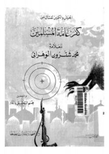 تحميل كتاب الجيش والكمين لقتال من كفر عامة المسلين لإبراهيم بن يوسف بن إبراهيم الحمزي الوهراني ابن قرقول أبو اسحاق PDF