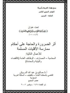 تحميل كتاب أثر الضرورة والحاجة في ممارسة الأقليات المسلمة للمحاسبة والمصارف والوظائف العامة كالقضاء والنيابة والمحاماة PDF صالح بن عبد الله الدرويش
