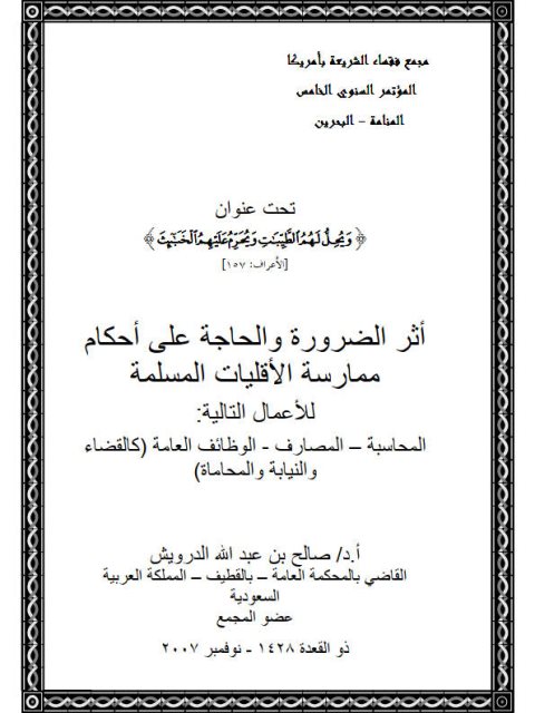 تحميل كتاب أثر الضرورة والحاجة في ممارسة الأقليات المسلمة للمحاسبة والمصارف والوظائف العامة كالقضاء والنيابة والمحاماة PDF صالح بن عبد الله الدرويش