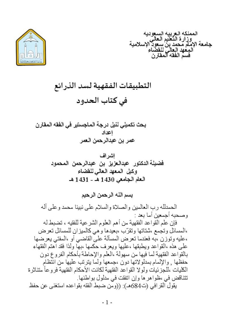 تحميل كتاب التطبيقات الفقهية لسد الذرائع في كتاب الحدود لعمر بن عبد الرحمن العمر PDF