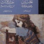 تحميل كتاب الختان والعنف ضد المرأة ختان الإناث ليس من شعائر الإسلام PDF خالد منتصر