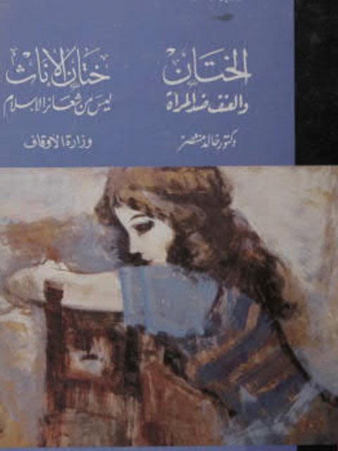 تحميل كتاب الختان والعنف ضد المرأة ختان الإناث ليس من شعائر الإسلام PDF خالد منتصر
