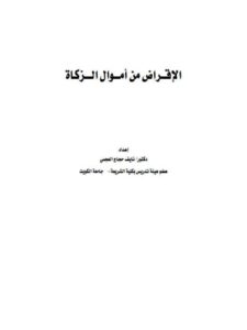 تحميل كتاب الإقراض من أموال الزكاة- العجمي PDF نايف حجاج العجمي