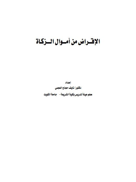 تحميل كتاب الإقراض من أموال الزكاة- العجمي PDF نايف حجاج العجمي