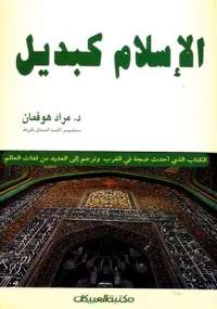 تحميل كتاب الإسلام كبديل لمراد هوفمان PDF مراد هوفمان