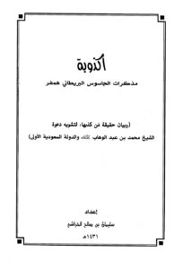 تحميل كتاب أكذوبة مذكرات الجاسوس البريطاني همفر وبيان حقيقة من كذبها لتشويه دعوة الشيخ محمد بن عبد الوهاب والدولة السعودية الأولى PDF سليمان بن صالح الخراشي بأعلى جودة