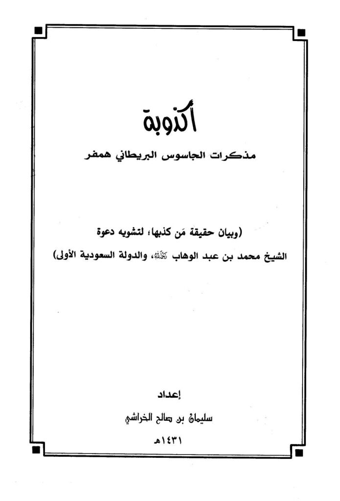 تحميل كتاب أكذوبة مذكرات الجاسوس البريطاني همفر وبيان حقيقة من كذبها لتشويه دعوة الشيخ محمد بن عبد الوهاب والدولة السعودية الأولى PDF سليمان بن صالح الخراشي بأعلى جودة