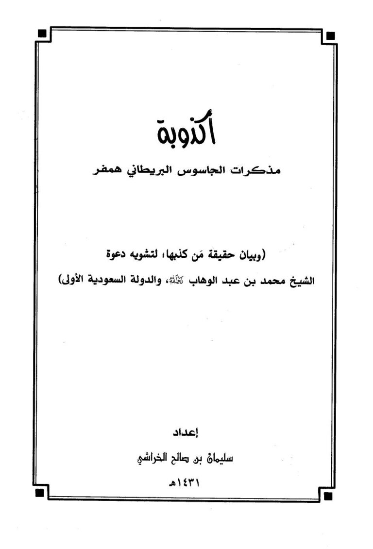 تحميل كتاب أكذوبة مذكرات الجاسوس البريطاني همفر وبيان حقيقة من كذبها لتشويه دعوة الشيخ محمد بن عبد الوهاب والدولة السعودية الأولى PDF سليمان بن صالح الخراشي بأعلى جودة