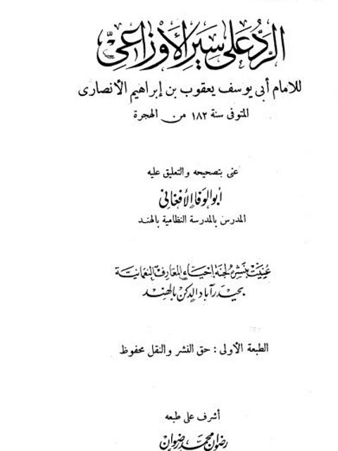 تحميل كتاب الرد على سير الأوزاعي PDF يعقوب بن إبراهيم الأنصاري أبو يوسف