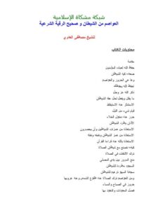 تحميل كتاب العواصم من الشيطان وصحيح الرقية الشرعية PDF مصطفى العدوي