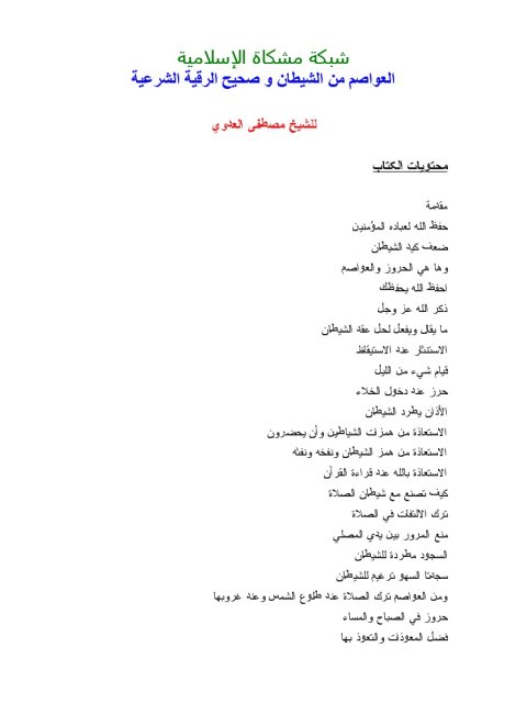 تحميل كتاب العواصم من الشيطان وصحيح الرقية الشرعية PDF مصطفى العدوي